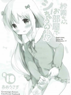 [檸檬茶漢化組] (COMIC1☆12) [あめうさぎ (飴玉コン)] 紗霧ちゃん、お部屋でシちゃうの...!? (エロマンガ先生)_02