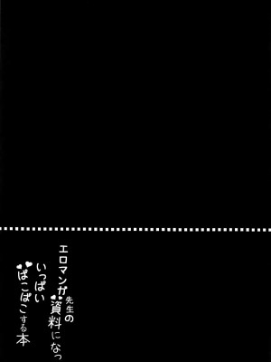 [脸肿汉化组] (C92) [ぽよぽよスカイ (佐伯ソラ)] エロマンガ先生の資料になっていっぱいぱこぱこする本 (エロマンガ先生)_14