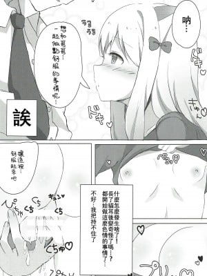 [星幽漢化組] (サンクリ2017 Summer) [ぽよぽよスカイ (佐伯ソラ)] 俺の妹にネコみみが生えてえっちになるわけがない!! (エロマンガ先生)_06