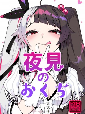 [彩虹社报] [原産茶 (つくは)] 夜見のおくち | 夜见的小嘴 (夜見れな) [DL版]_01