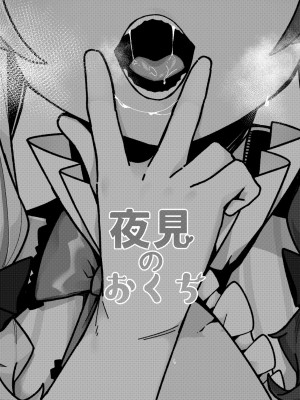 [彩虹社报] [原産茶 (つくは)] 夜見のおくち | 夜见的小嘴 (夜見れな) [DL版]_02