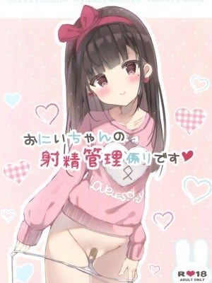 [星幽漢化組] (サンクリ2017 Autumn) [ぽよぽよスカイ (佐伯ソラ)] おにいちゃんの射精管理係りです_01