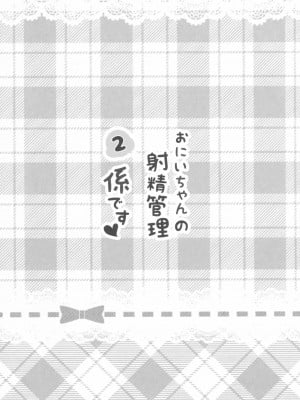 [星幽漢化組] (COMIC1☆12) [ぽよぽよスカイ (佐伯ソラ)] おにいちゃんの射精管理係です2_02