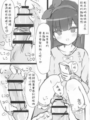 [星幽漢化組] (COMIC1☆12) [ぽよぽよスカイ (佐伯ソラ)] おにいちゃんの射精管理係です2_04