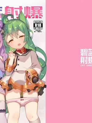 [無邪気漢化組] (アズレン夢想) [CAT GARDEN (ねこてゐ)] 碧藍射爆 (アズールレーン)_00_1
