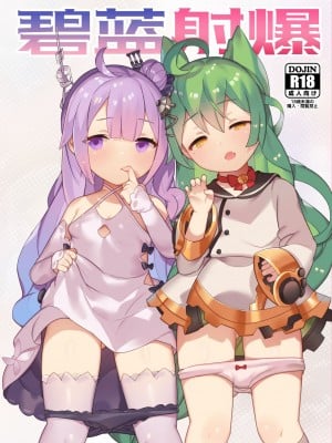 [無邪気漢化組] (アズレン夢想) [CAT GARDEN (ねこてゐ)] 碧藍射爆 (アズールレーン)_01