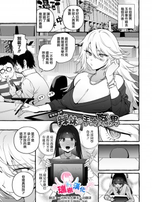 [非凡 (伊丹)] ヲタサーのギャルVSシコ猿男｜宅男社团的辣妹VS手冲废男 [瑞树汉化组] [DL版]_01