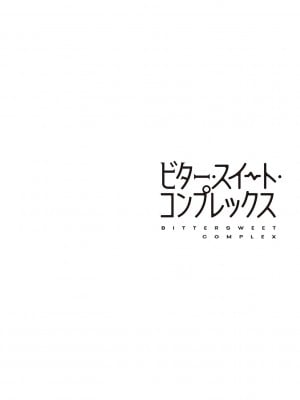 [ヘリを] ビター・スイート・コンプレックス [夢之行蹤漢化組] [DL版] [整合／次序修改]_03-32