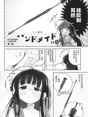 (C103) [Asunaro Neat. (ろんな)] TSロリおじさんの冒険 閑話 -ハンドメイドの章- [士战工打个人汉化]_04