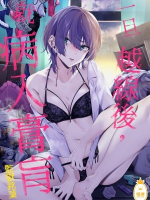 [1582 (監獄銘菓)] セックスしたらめっちゃ病んだ｜一旦越線後，就病入膏肓 [中文] [無修正]