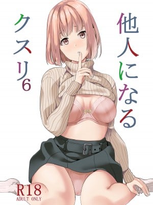 [千変万化式 (DATE)] 他人になるクスリ6｜变成他人的药水6 [贽殿遮那个人汉化] [DL版]_02