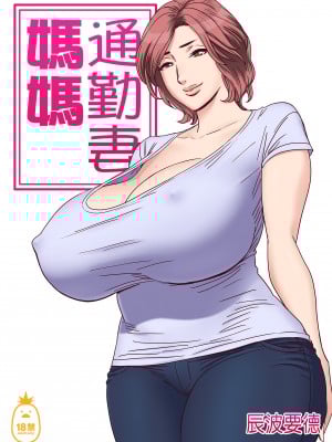 [リファイア (辰波要徳)] 通いヅママ｜通勤妻媽媽 [中文] [無修正]