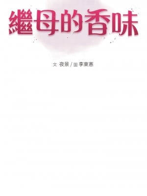 繼母的香味 29-30話_29_02
