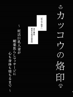 [FZ： (藤咲ふじこ)] カッコウの烙印〜妊活巨乳人妻が媚薬焦らしマッサージに心も身体も堕ちるまで～ [中国翻訳] [DL版]_03