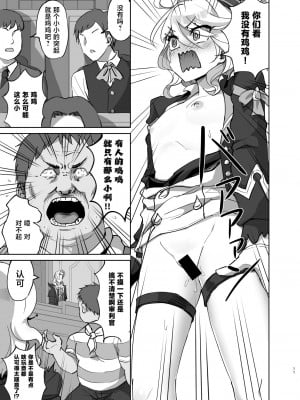 [キャンドゥーなう! (見習い雑兵)] 僕は男の子じゃないっ!～水神男性疑惑裁判議事録～ (原神) [黎欧出资汉化] [DL版]_10