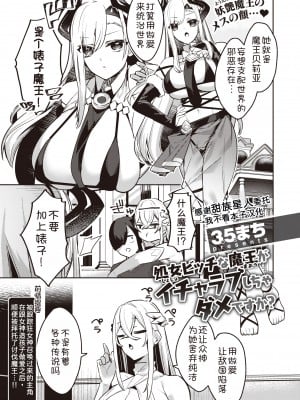 [35まち] 処女ビッチな魔王がいちゃラブしちゃダメですか？ (異世快楽天 Vol.27) [甜族星人x我不看本子汉化]_01