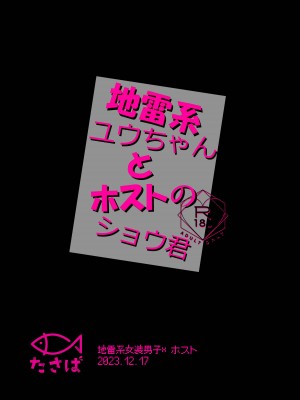 [たさば (シメサバ)] 地雷系ユウちゃんとホストのショウ君 [中国翻訳]_25