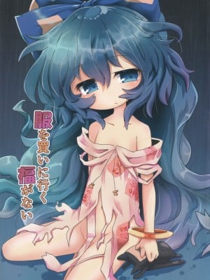 (C94) [魚肉 (夢生場)] 服を買いに行く福が無い (東方Project) [tentakuru个人汉化]