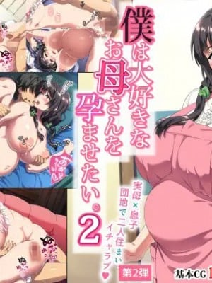 [北極ホタル] 僕は大好きなお母さんを孕ませたい。2 [中国翻訳]