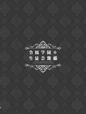 [LKM渣嵌] [無修正] [8cm (8000] 令鳳学園生徒会艶戯 1 [不咕鸟汉化组] [DL版]_03