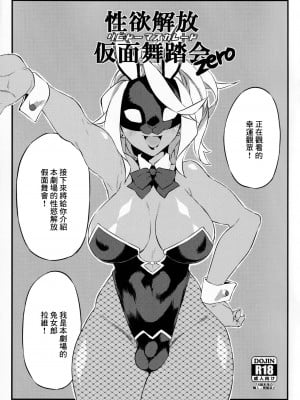 [SEVEN TAILS (福犬)] 性欲解放仮面舞踏会zero [中国翻訳]