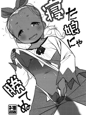 (コミティア145) [はむらび14 (はにわはお)] 寝た娘にゃ勝てぬ [中国翻译]