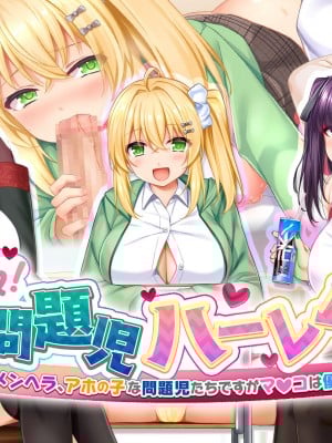 [スタジオ山ロマン] 悶々！問題児ハーレム！！〜中二病、メンヘラ、アホの子な問題児たちですがマ●コは優等生でした〜