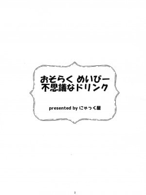 (C103) [にゃっく屋 (にゃっく)] おそらく めいびー 不思議なドリンク (風真いろは)_03