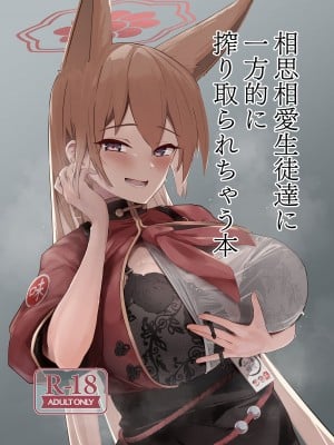 [フトーフクツ (お坐)] 相思相愛生徒達に一方的に搾り取られちゃう本 (ブルーアーカイブ) [DL版]
