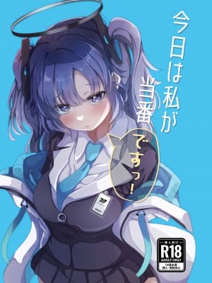 (C102) [七尾重工 (ななお)] 今日は私が当番ですっ！ (ブルーアーカイブ)