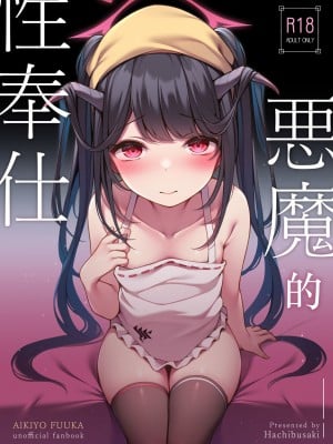 [八分咲 (豊咲)] 悪魔の性奉仕 (ブルーアーカイブ)｜恶魔的性侍奉 (蔚蓝档案) [欶澜汉化组] [DL版]_03