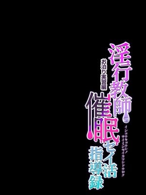 [グレートキャニオン (ディープバレー)] 淫行教師の催眠セイ活指導録 お泊り実習編 先生、私のお腹に赤ちゃんを仕込んでいただいてありがとうございます… 【DLsite特別版】 [中国翻訳]_otomari_003