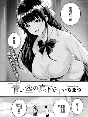 [いちまつ] 青い空の真下で (COMIC 快楽天 2022年8月号) [大鸟可不敢乱转汉化] [LKM渣嵌] [無修正]_02
