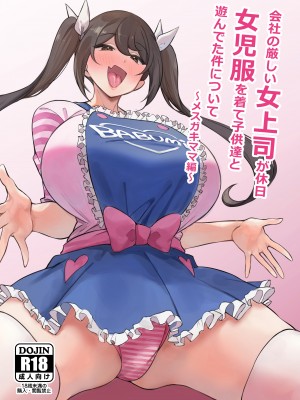 [サークルとこまや (とこまやけいた)] 会社の厳しい女上司が休日女児服を着て子供達と遊んでた件について ～メスガキママ編～  [甜族星人x我不看本子汉化] [DL版]_02
