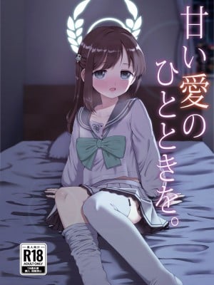 (C103) [うなどぅーむ (うなどん)] 甘い愛のひとときを。 (ブルーアーカイブ)