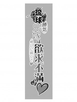[杜若社 (杜若かなえ)] 琉球勝気兄嫁は押しに弱くて欲求不満_03
