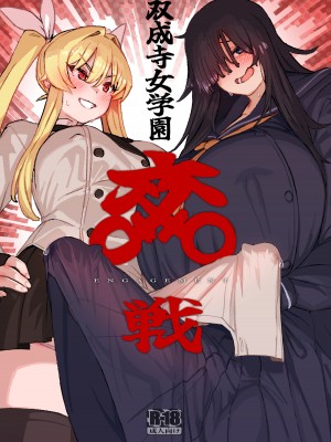 [水密桃工房 (モモの水道水)] 双成寺女学園-交戦- [黄记汉化组] [DL版]_02