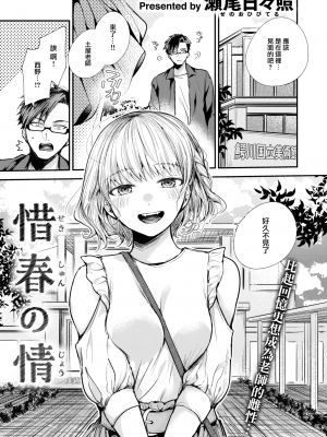 [無修正] [瀬尾日々照] 惜春の情 (COMIC 失楽天 2023年6月号) [大鸟可不敢乱转汉化]_01