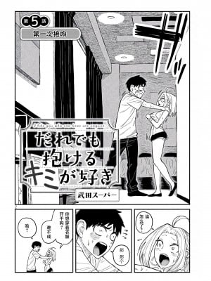 [武田スーパー] だれでも抱けるキミが好き | 喜欢来者不拒的你 5 [TK个人汉化]_05_002