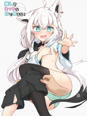 [とみょーかせいしじょう (とみょー)] アイドル白狐と同棲性活する本 +推しをえっちな目で見るな! (白上フブキ、天音かなた) [亂塗搬運] [DL版]_14