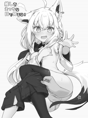 [とみょーかせいしじょう (とみょー)] アイドル白狐と同棲性活する本 +推しをえっちな目で見るな! (白上フブキ、天音かなた) [亂塗搬運] [DL版]_15