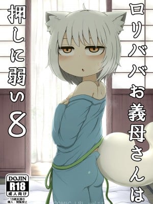 [LBL] ロリババお義母さんは押しに弱い8 [潇洒个人汉化] [DL版]