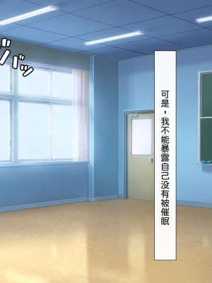[わたりどり] 催眠に支配された学園で自分だけ正気を保っている [中国翻訳]_045