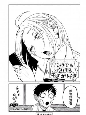 [武田スーパー] だれでも抱けるキミが好き | 喜欢来者不拒的你 9 [TK个人汉化]_09_001