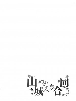 [ばけまみ] 山城ちょいえち合同_29