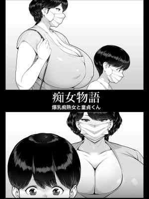 [艶摩] 痴女物語 爆乳痴熟女と童貞くん [DL版]_005
