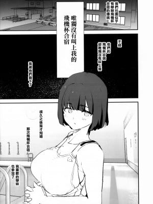 (C103) [闇に蠢く (どくろさん)] ボクだけ呼ばれなかったオナホ合宿 + 紗季先輩 [臭鼬娘漢化組]_03