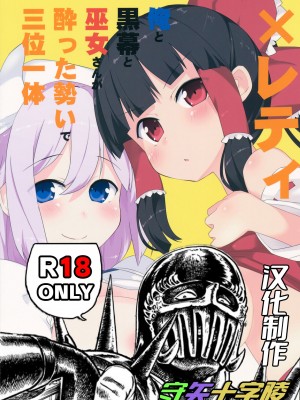 (C84) [ばつ印 (ばつ)] ×レティ -俺と黒幕と巫女さんが酔った勢いで三位一体- (東方Project)｜X蕾蒂 我 黑幕 巫女 醉势的三位一体 [守矢十字陵漢化]_02