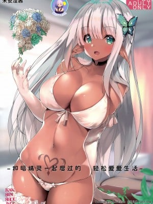 (C99) [甘泉少女 (能都くるみ)] ダークエルフと過ごすゆるパコライフ｜和暗精灵一起度过的轻松爱爱生活 [缬丝个人汉化]