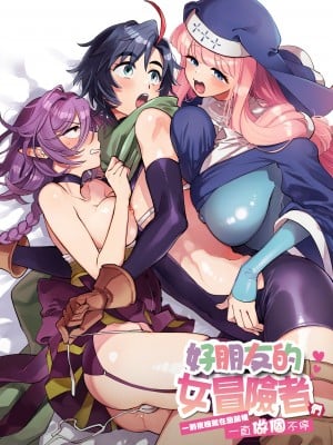 [その他大勢Z (ゆかたろ)] なかよし女冒険者は夜になると宿屋でめちゃくちゃえっちする｜關係很好的女冒險者 [沒有漢化] [DL版]_003